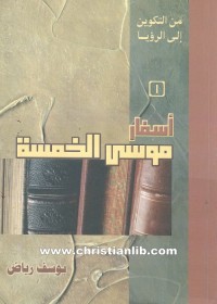 أسفار موسى الخمسة : من التكوين إلى الرؤيا